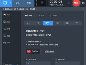 高清录屏 游戏录制工具 韩国Bandicam 4.5.8.1673 中文多语免费版